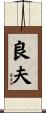 良夫 Scroll