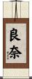 良奈 Scroll