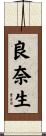 良奈生 Scroll
