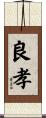 良孝 Scroll