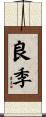 良季 Scroll