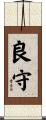 良守 Scroll