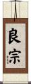 良宗 Scroll