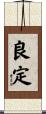 良定 Scroll