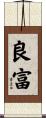 良富 Scroll