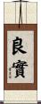 良實 Scroll