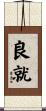 良就 Scroll