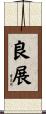良展 Scroll