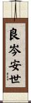 良岑安世 Scroll