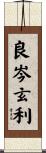 良岑玄利 Scroll