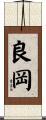 良岡 Scroll