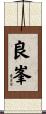 良峯 Scroll