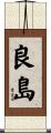 良島 Scroll
