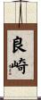 良崎 Scroll