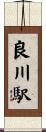 良川駅 Scroll