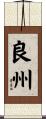 良州 Scroll