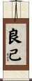 良己 Scroll