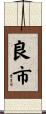 良市 Scroll