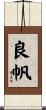 良帆 Scroll