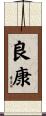 良康 Scroll