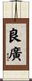 良廣 Scroll