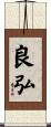 良弘 Scroll