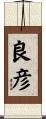 良彦 Scroll