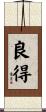 良得 Scroll