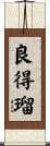 良得瑠 Scroll