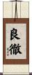 良徹 Scroll
