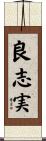良志実 Scroll