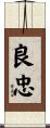 良忠 Scroll