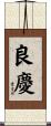 良慶 Scroll