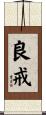 良戒 Scroll