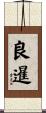 良暹 Scroll