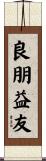 良朋益友 Scroll