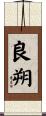 良朔 Scroll