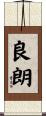 良朗 Scroll