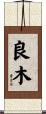 良木 Scroll