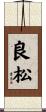 良松 Scroll