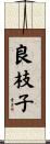 良枝子 Scroll