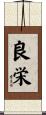 良栄 Scroll