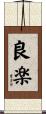 良楽 Scroll