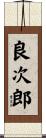 良次郎 Scroll