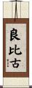 良比古 Scroll