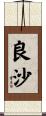良沙 Scroll