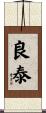 良泰 Scroll