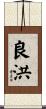 良洪 Scroll