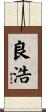 良浩 Scroll