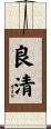 良清 Scroll